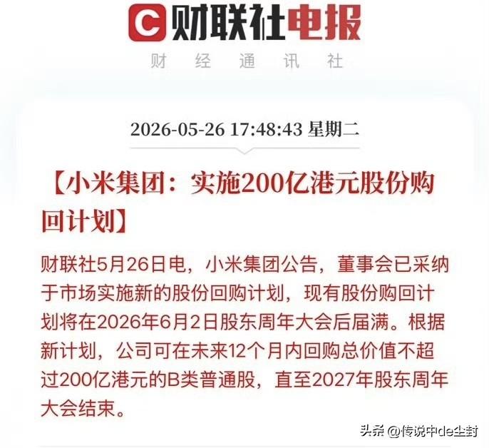 跟随小米财报一起发的，还有回购计划。

小米集团：实施200亿港元股份回购计划。