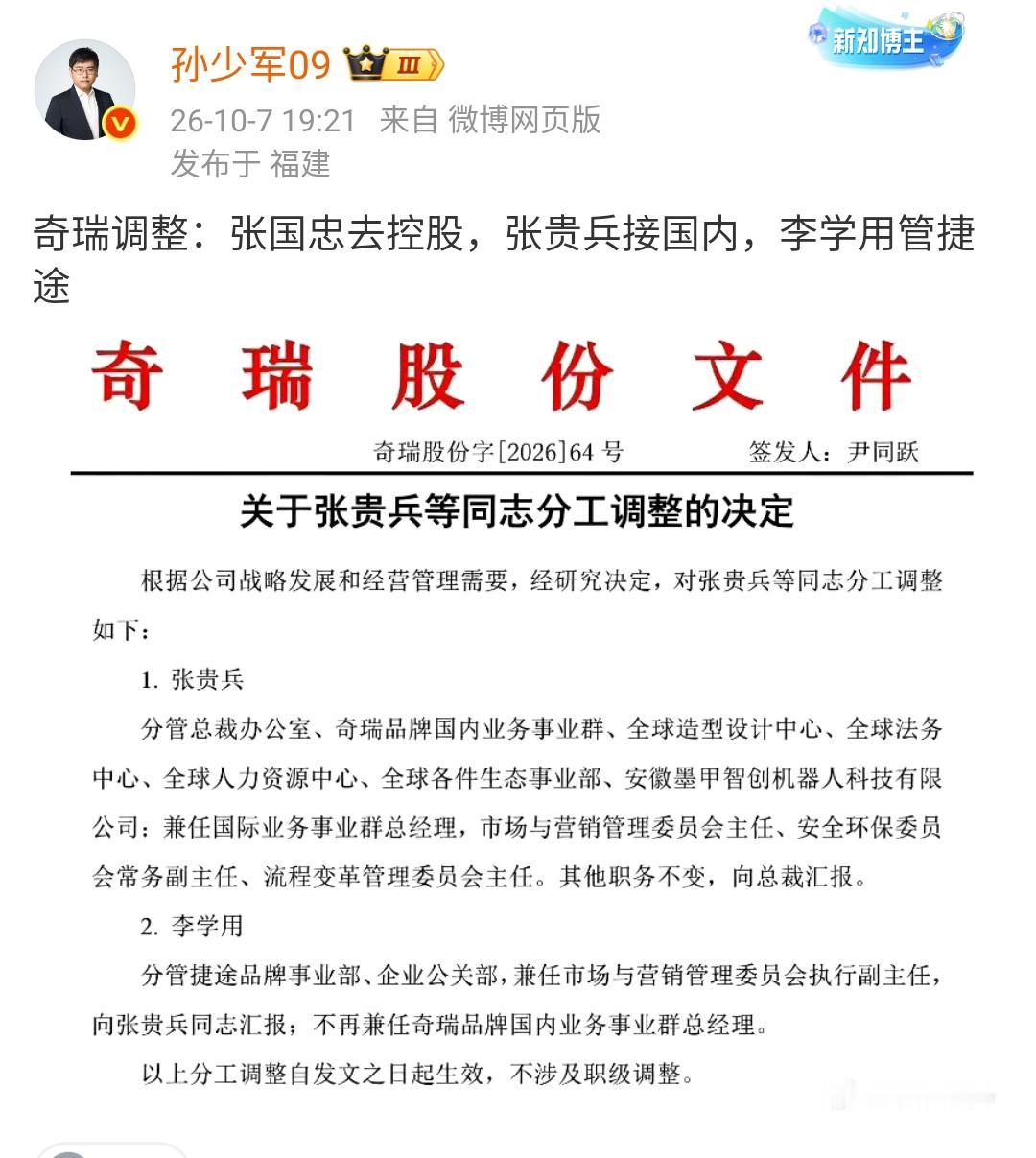 奇瑞调整：张国忠去控股，张贵兵接国内，李学用管捷途 ​​​