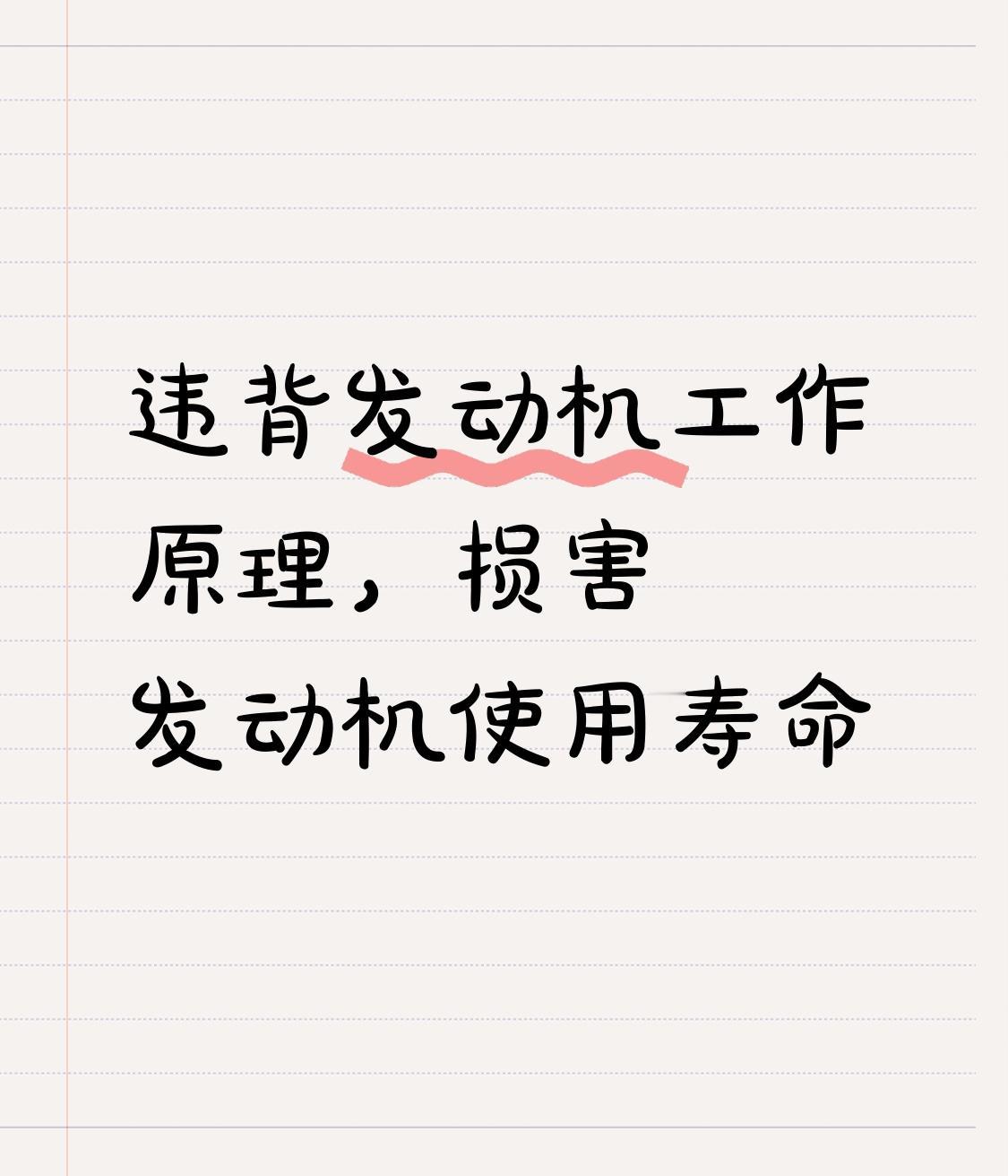 开车时有些操作简直是在“谋杀”发动机。
长期用劣质汽油危害极大。现在山寨加油站多