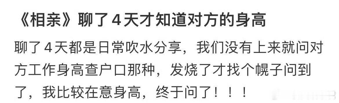 《相亲》聊了4天才知道对方的身高 ​​​