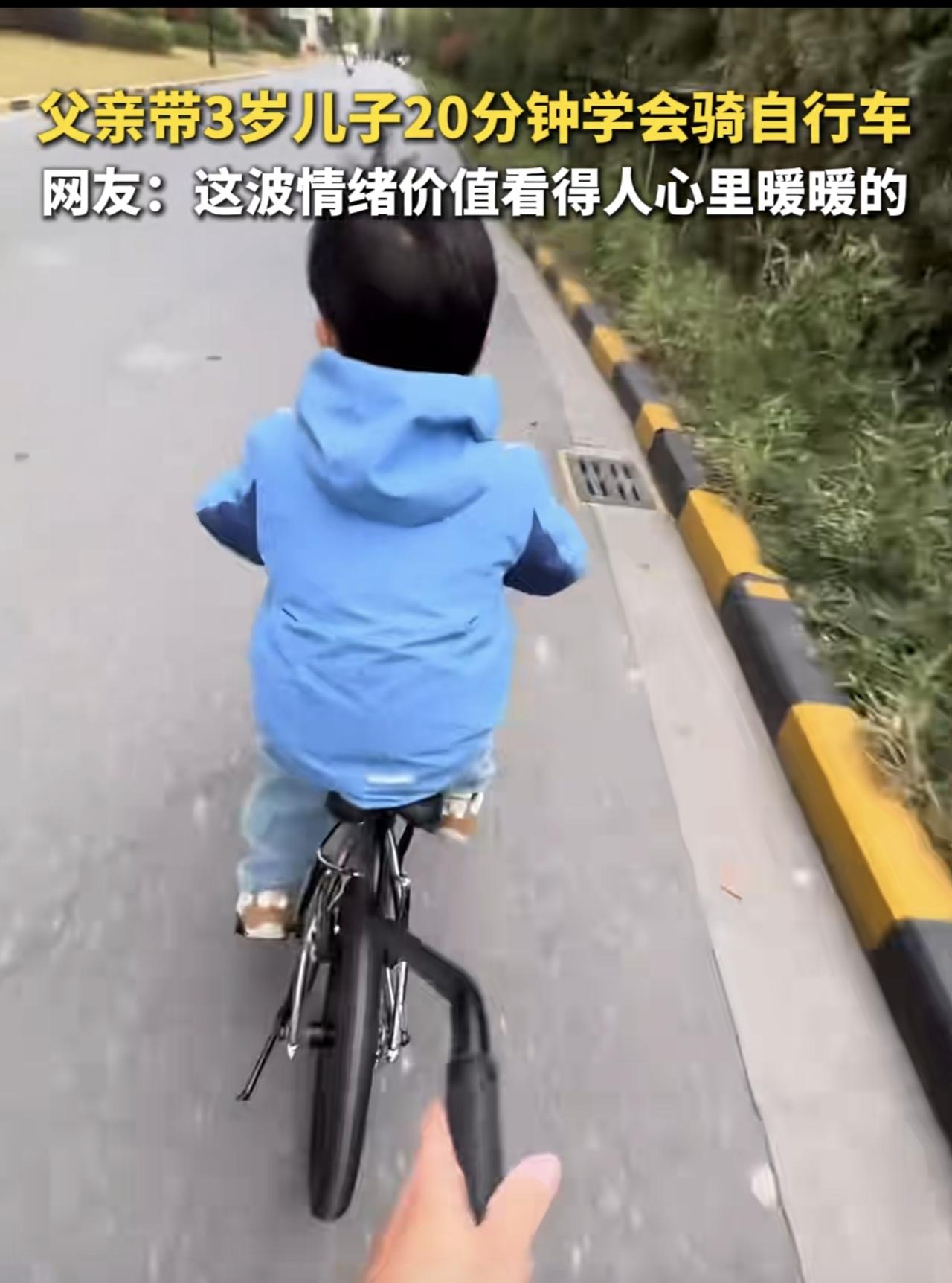 父亲带3岁孩子解锁骑自行车，情绪价值拉满。网友：孩子一定会永远记得这个瞬间。（记