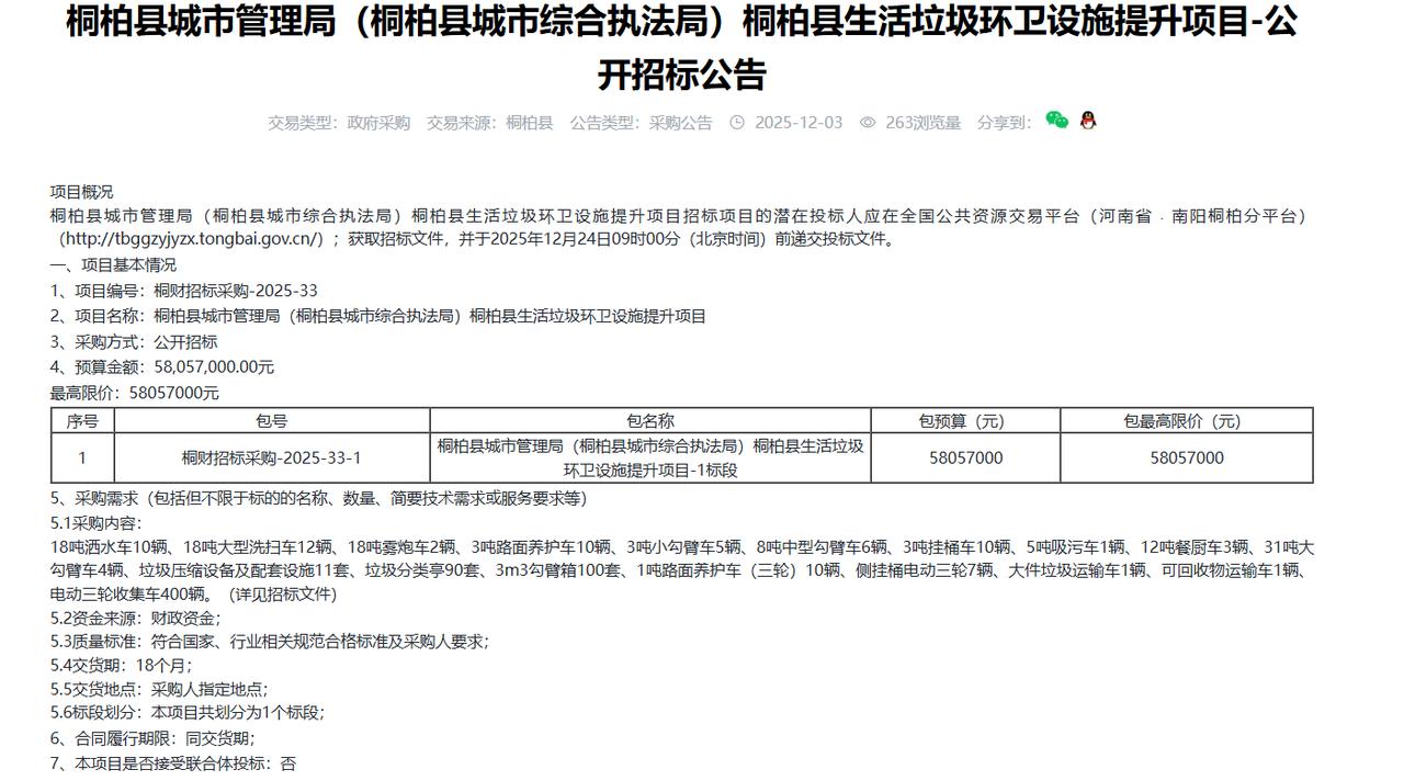 桐柏县生活垃圾环卫设施提升项目-公开招标公告，预算5805万元