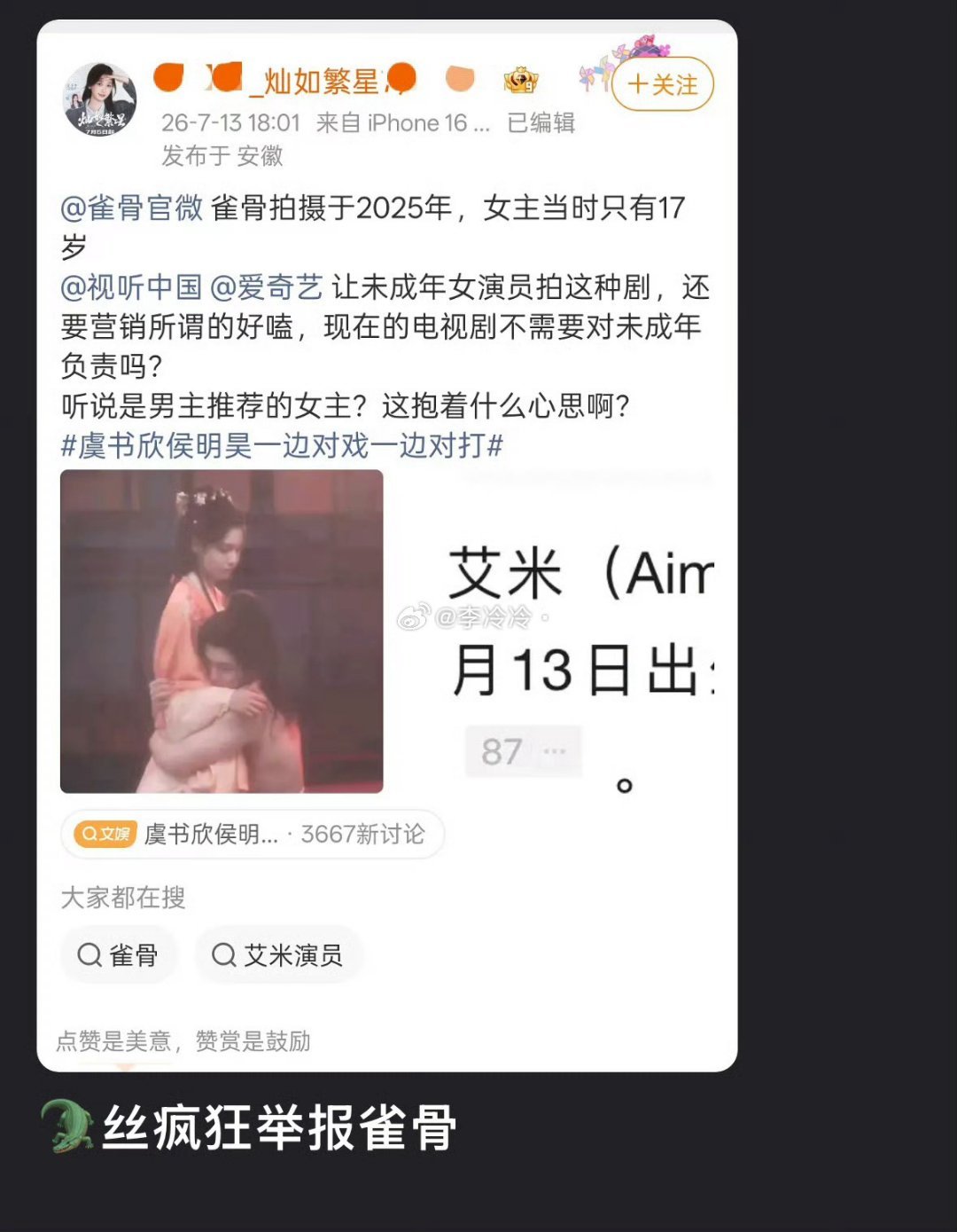 雀骨被曝遭举报古装剧《雀骨》因女主拍摄时未满18岁遭集中举报，核心争议却迅速滑向