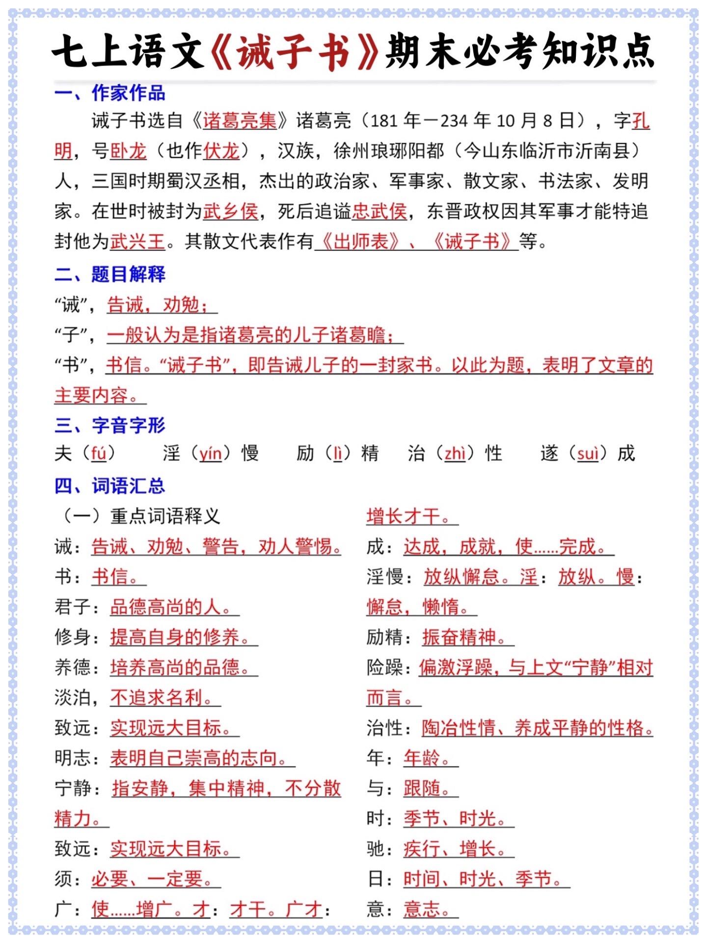 七年级上册语文期末重难点诫子书必考知识点。七年级上册诫子书老师给大家整...