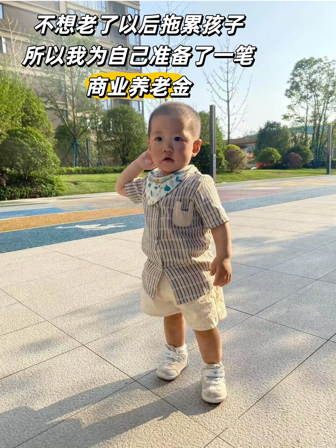 不想以后拖累俩娃，我给自己买了一份养老金