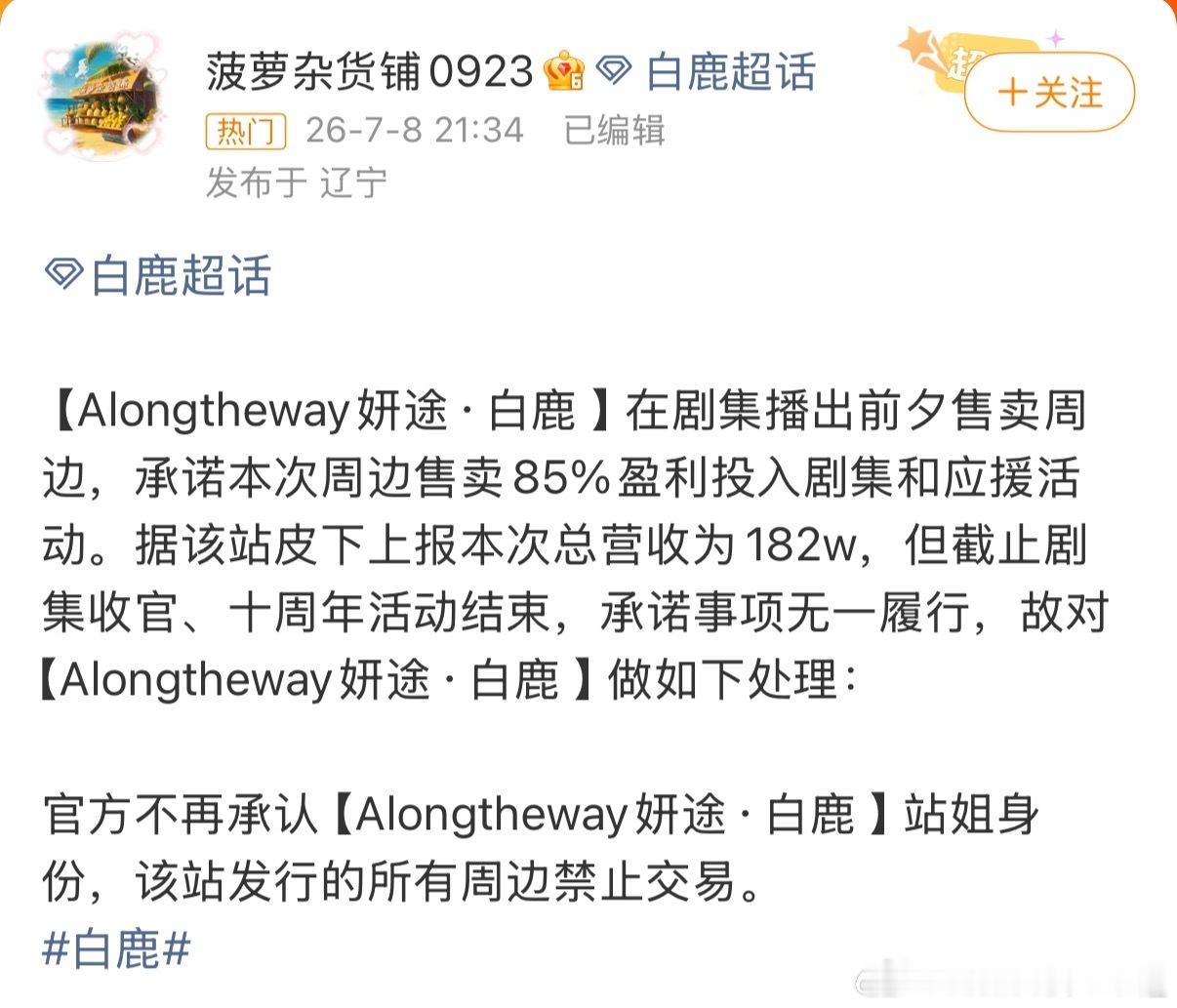 妍途 跑路深耕五年的白鹿老牌粉丝站妍途售卖周边收获182万营收，没能兑现应援承诺
