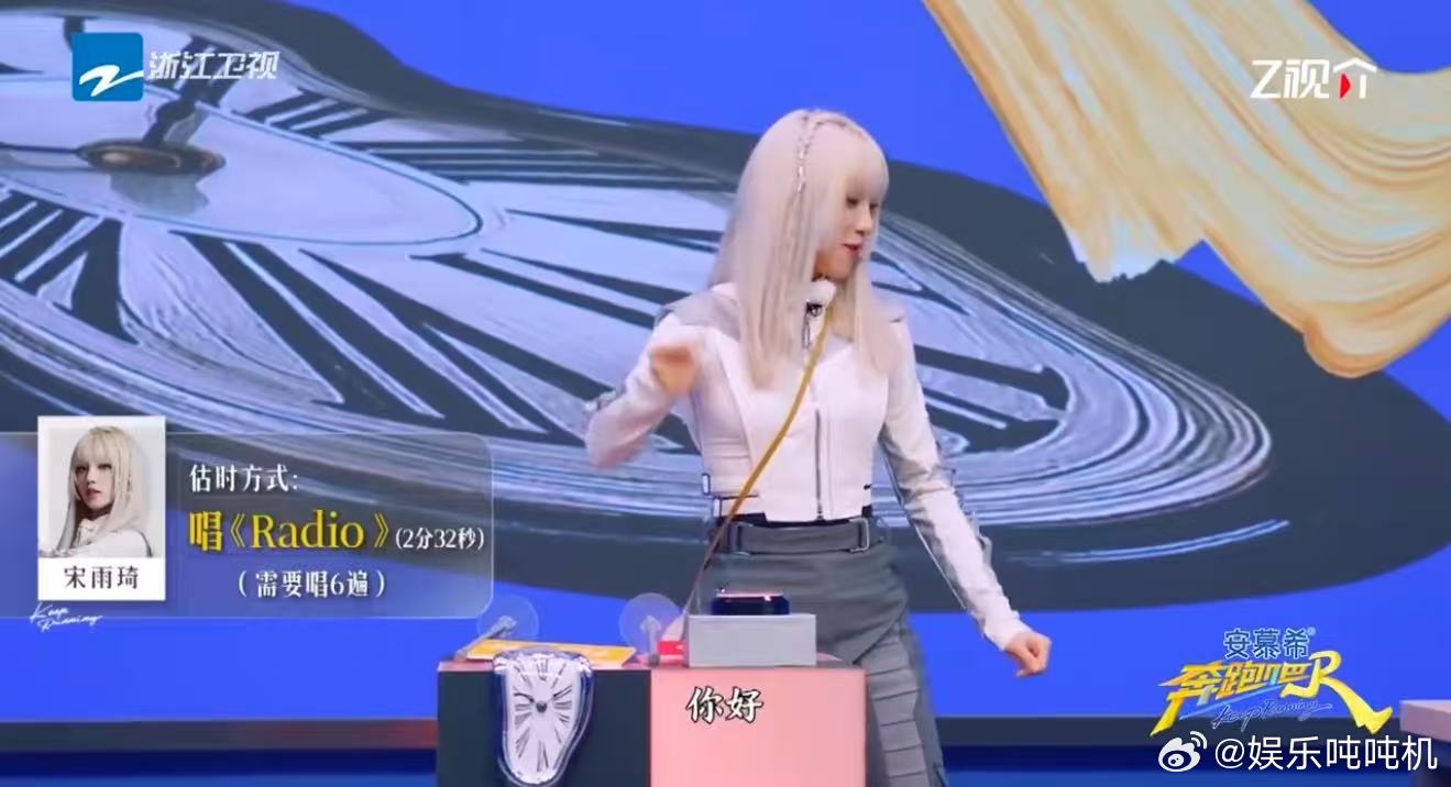 宋雨琦哼唱radio读秒卡点了 在《奔跑吧》读秒游戏中，凭借哼唱《radio》轻