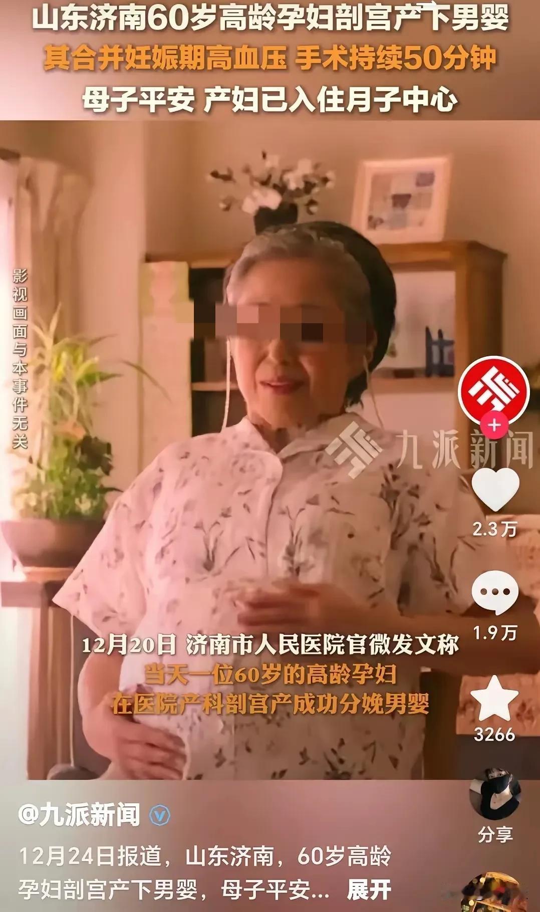 山东60岁女子剖宫产产下一名男婴。真是太有勇气了，在60岁的高龄还自己亲自上场，