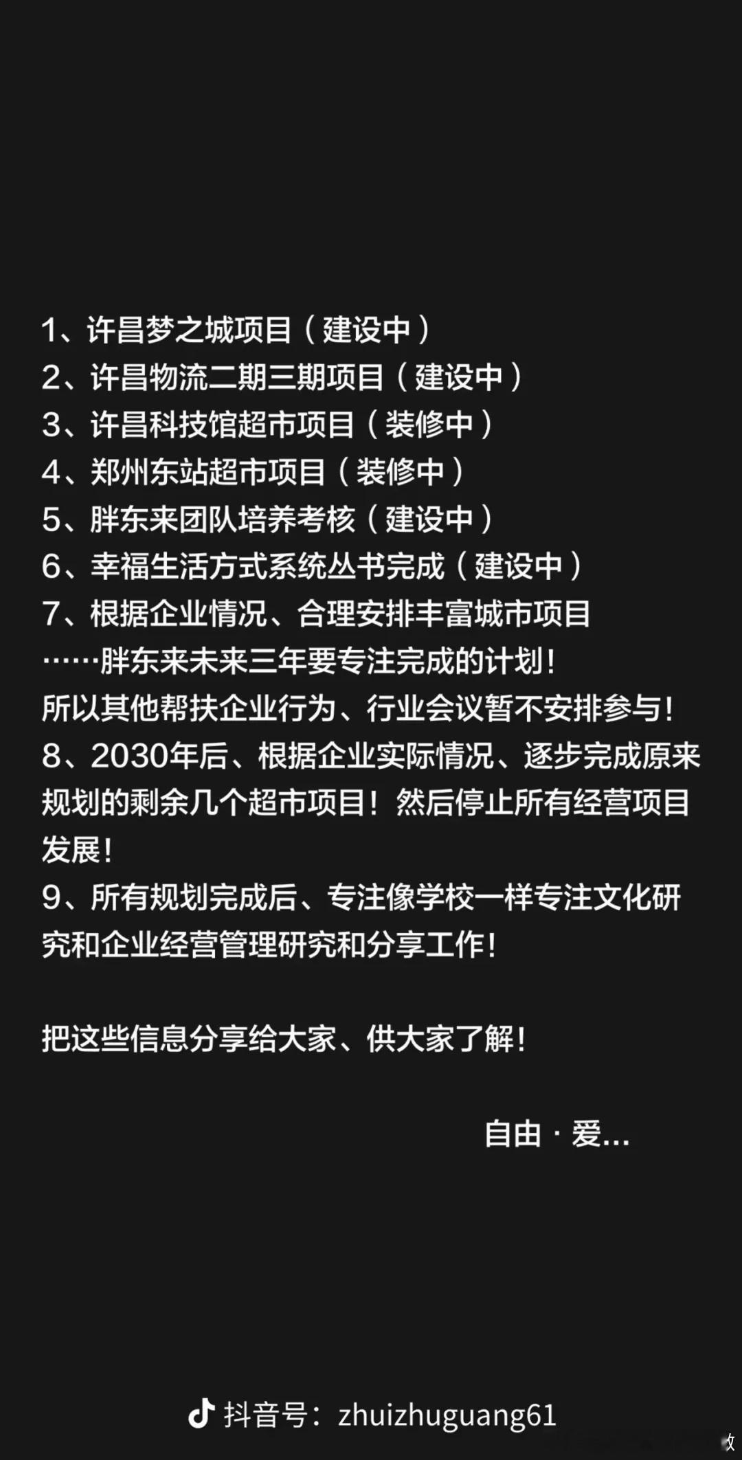 于东来公布胖东来未来三年计划【胖东来称2030年后停止所有项目发展】8月5日，胖