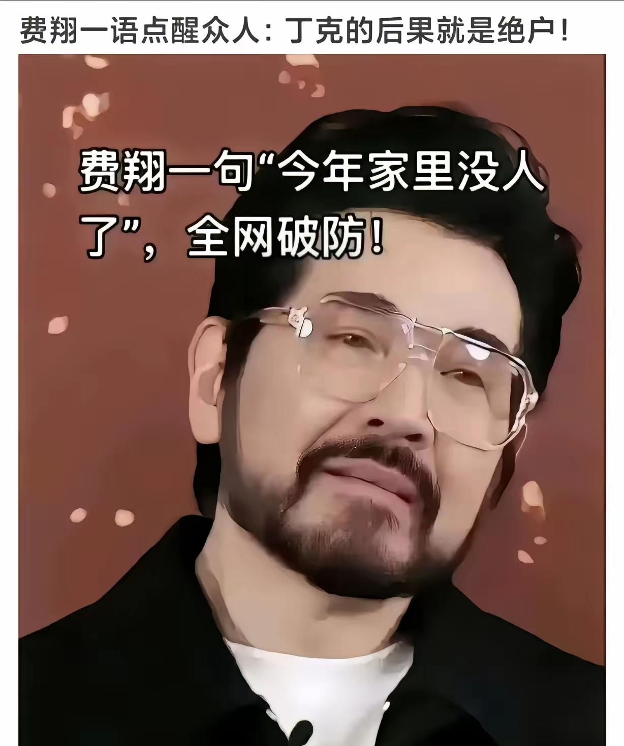 第一批丁克夫妻离世遗产留给谁
​费翔一语点醒众人：丁克的后果就是绝户，其实婚是一