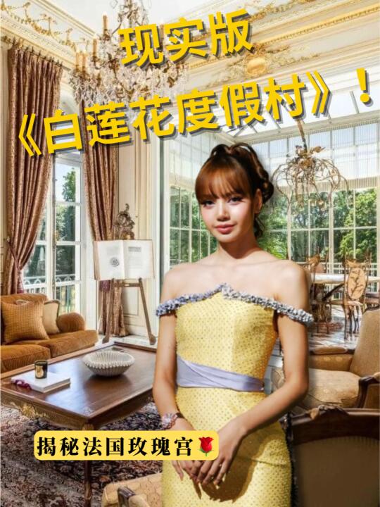 比《白莲花》还奢华！揭秘法国隐世玫瑰庄园
