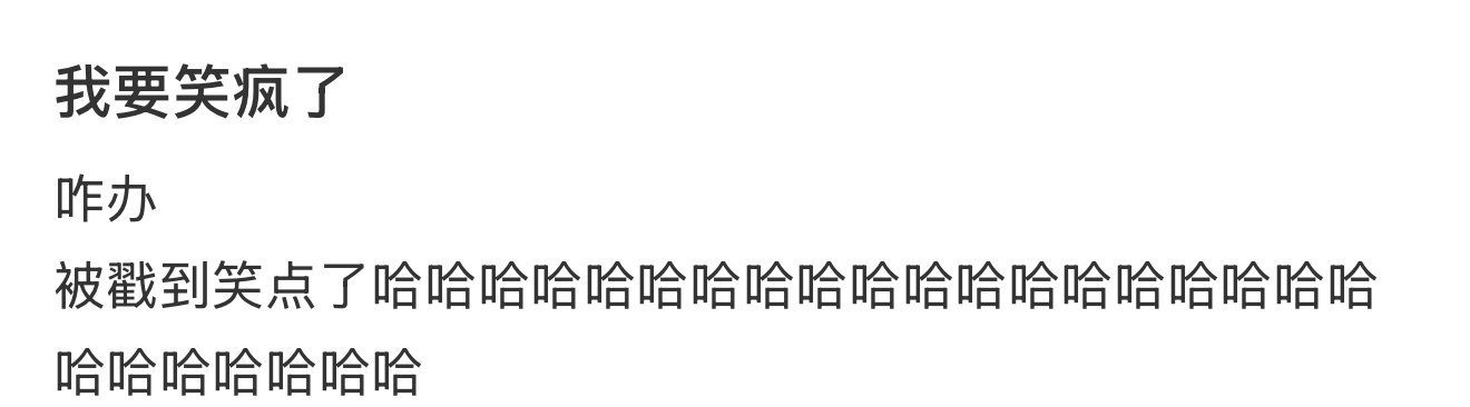 我要笑疯了 ​​​