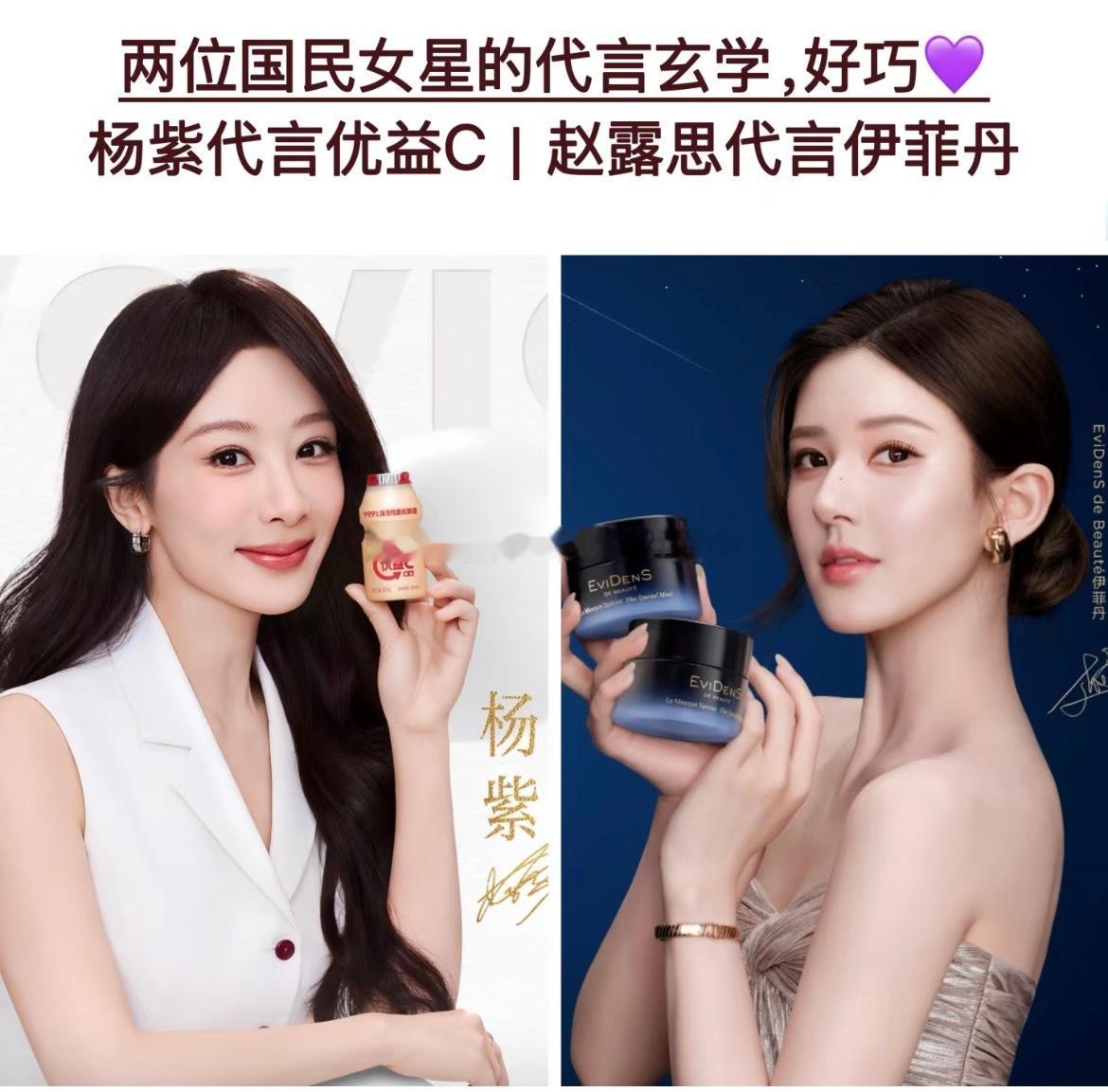 两个品牌 两位女星 杨紫从伊菲丹到优益C 赵露思从优益C到伊菲丹 这是互相在捡剩