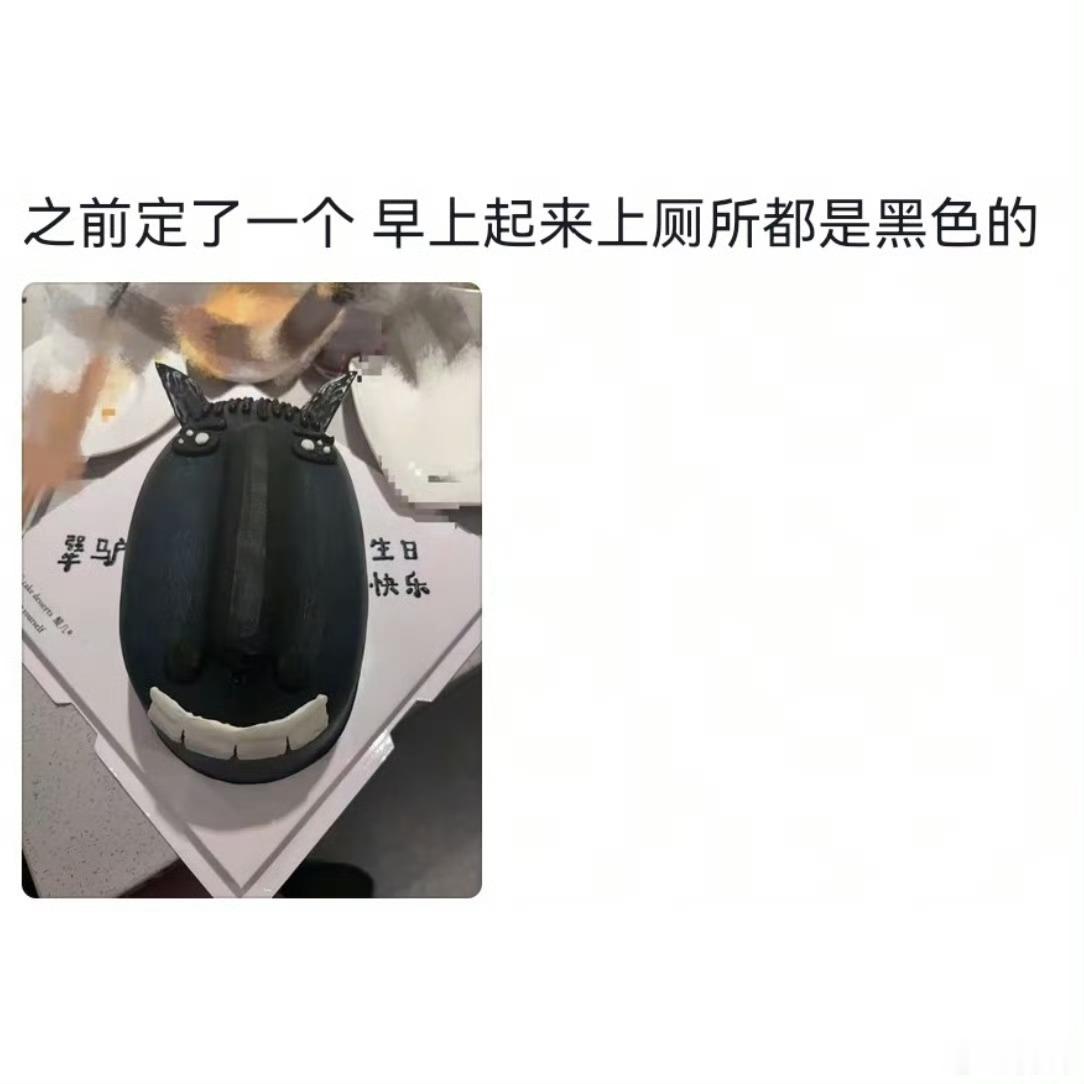 不建议大家买深色蛋糕哈哈哈哈哈哈哈犟驴哈哈哈哈哈好抽象啊 