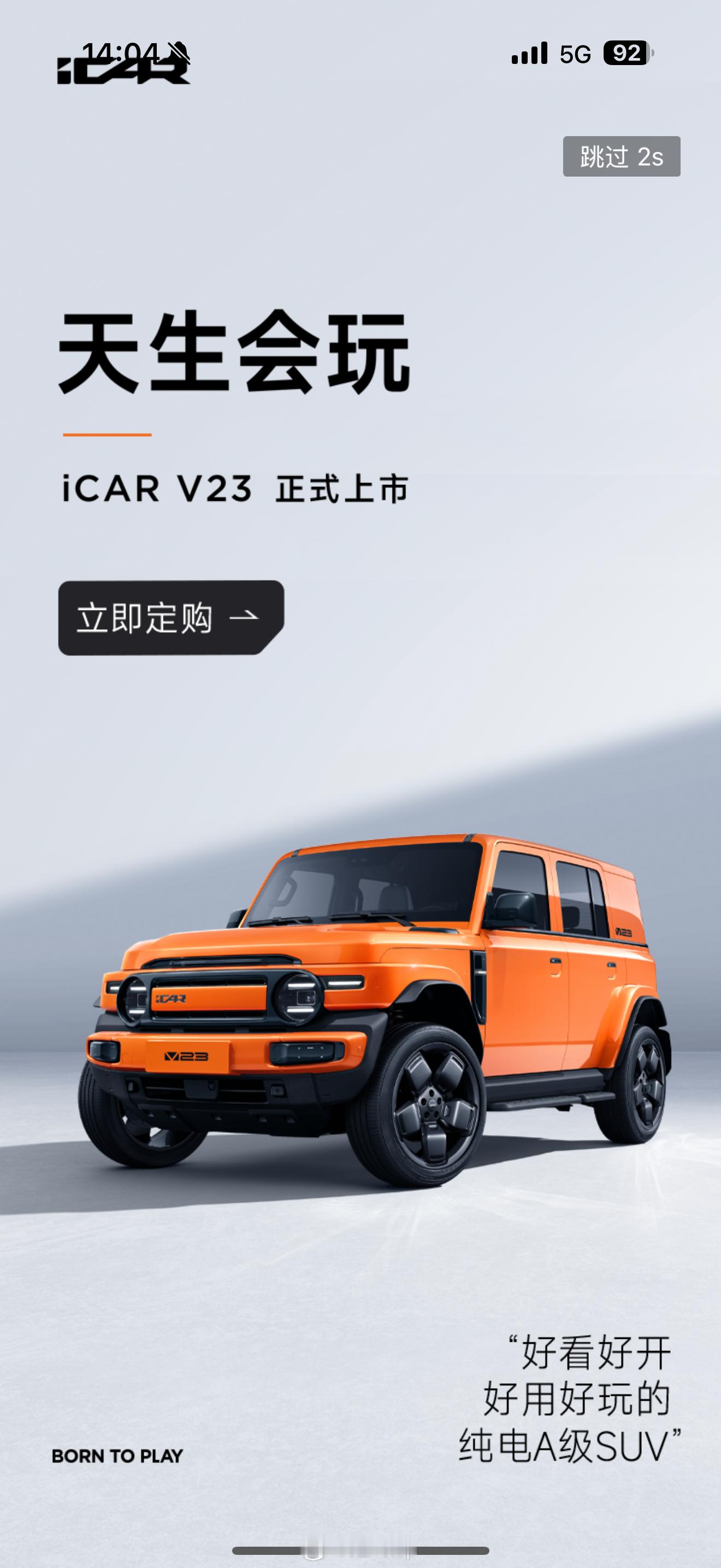 咱不是定了个iCAR V23么？ 销售联系我说权益又增加了，除了原来赠送的行李架