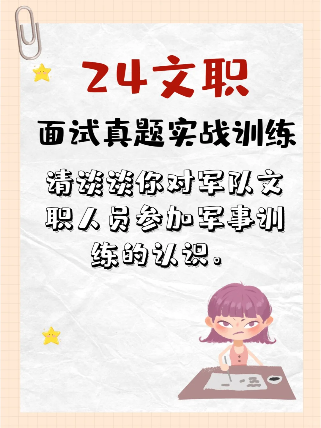 24文职面试真题实战训练D3