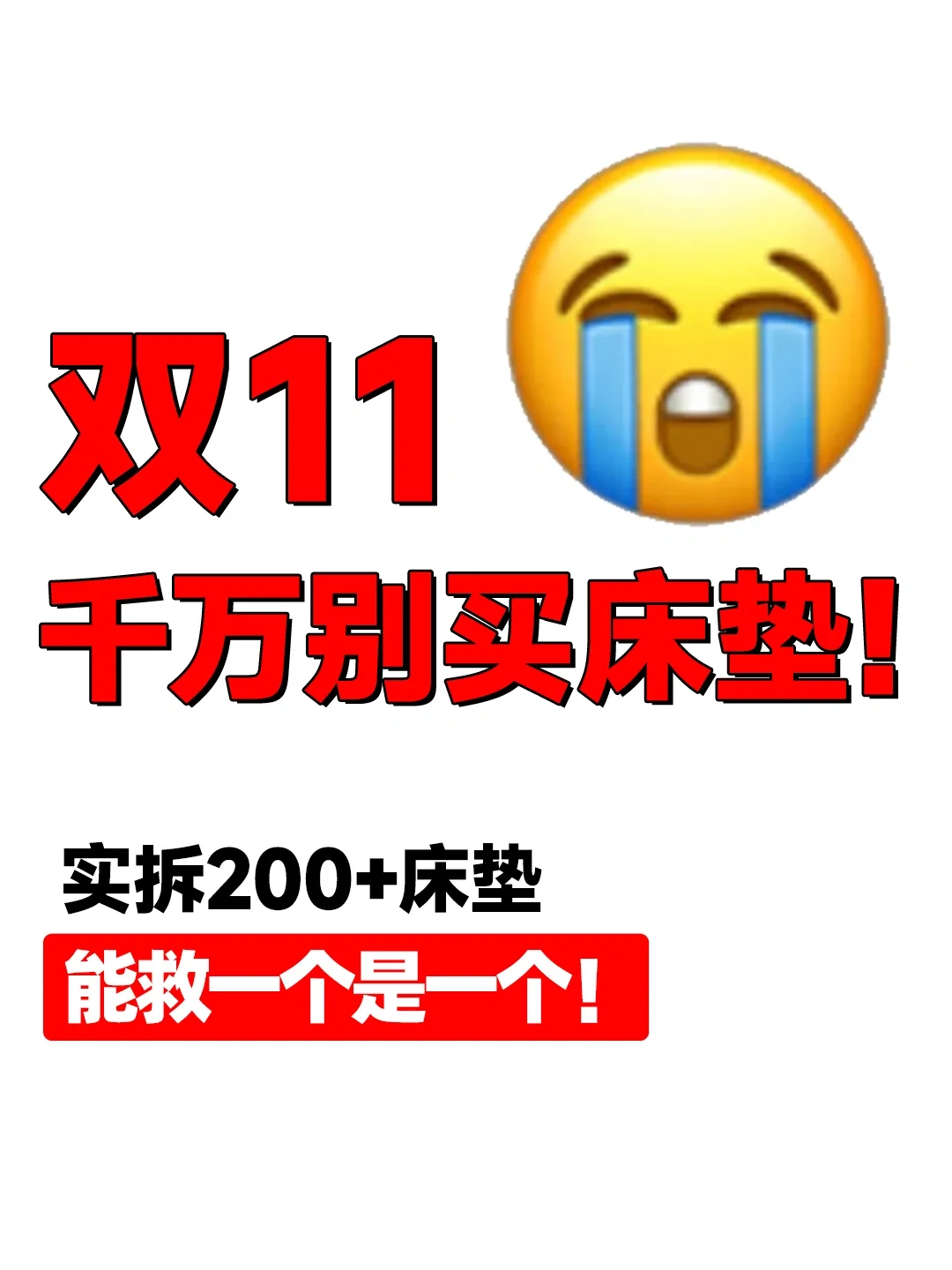 血泪教训😭双11千万别买床垫‼️救一个是一个