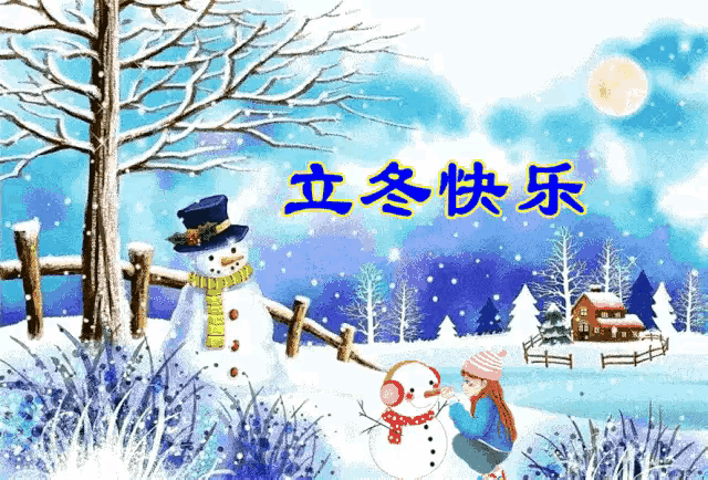 知岁一寒，又是一冬。愿所有人，所得皆所期，所求皆所愿，岁月静好，心安无忧。[笑]