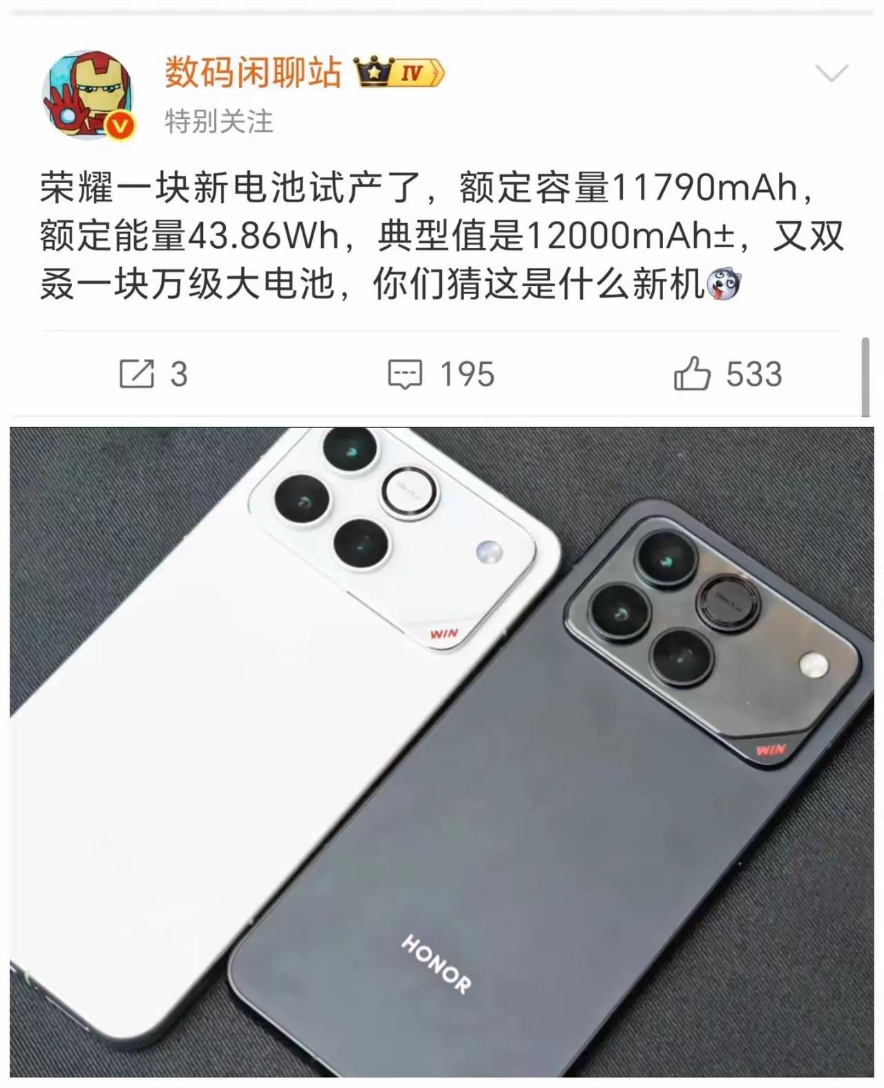 荣耀又一款电池试产，额定值11790mAh，典型值12000mAh！

我本来以