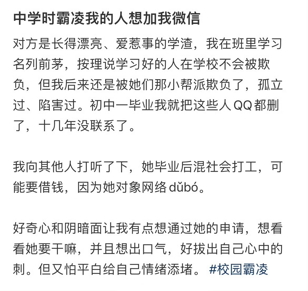 中学时霸凌我的人想加我微信 