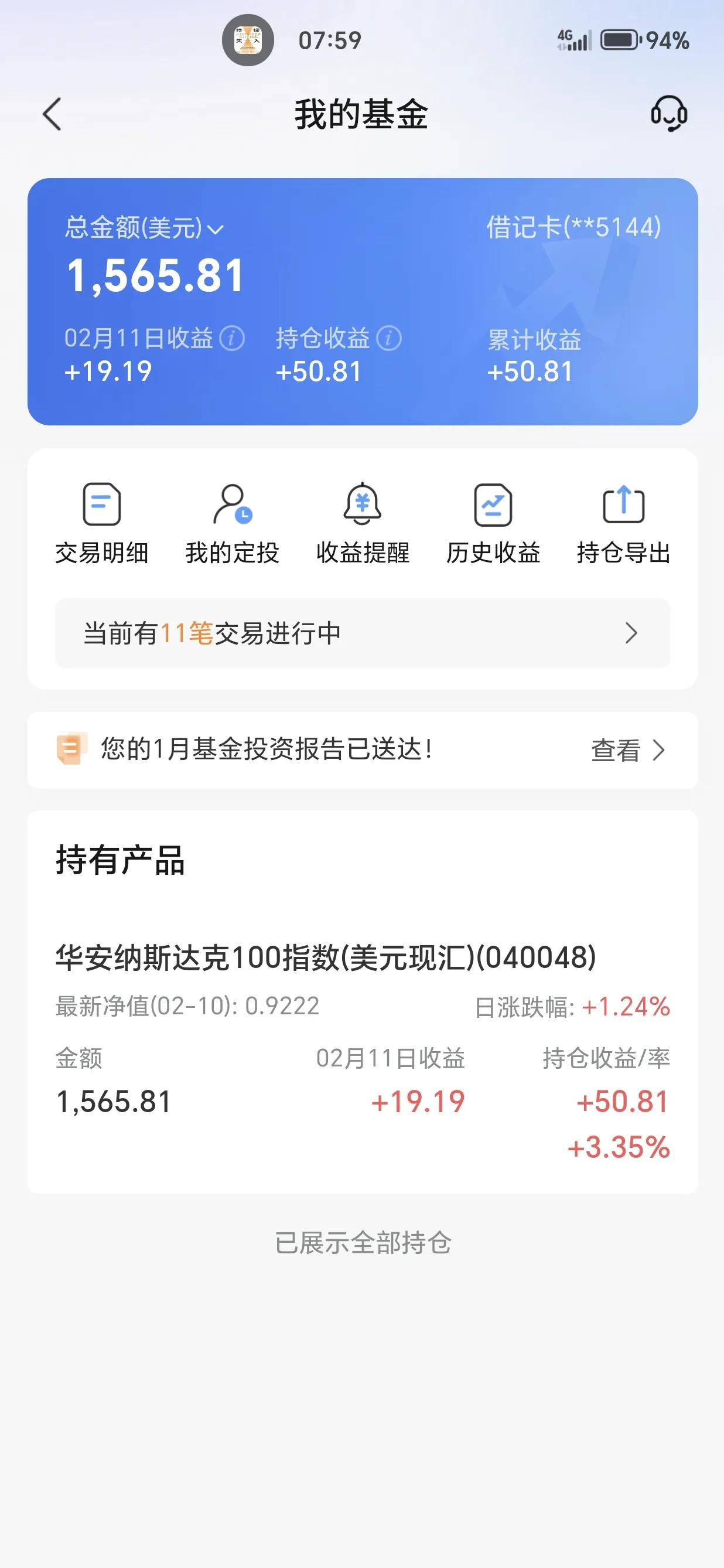 纳指ETF基金持仓最新：
场外基金目前全部盈利，平均盈利大约1%，也就是从元旦开