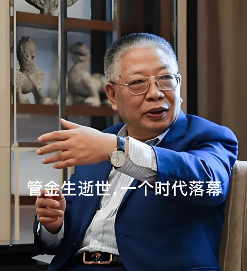 【管金生逝世：一个时代的落幕与启示】

刚刚传来消息，有“中国证券教父”之称的管