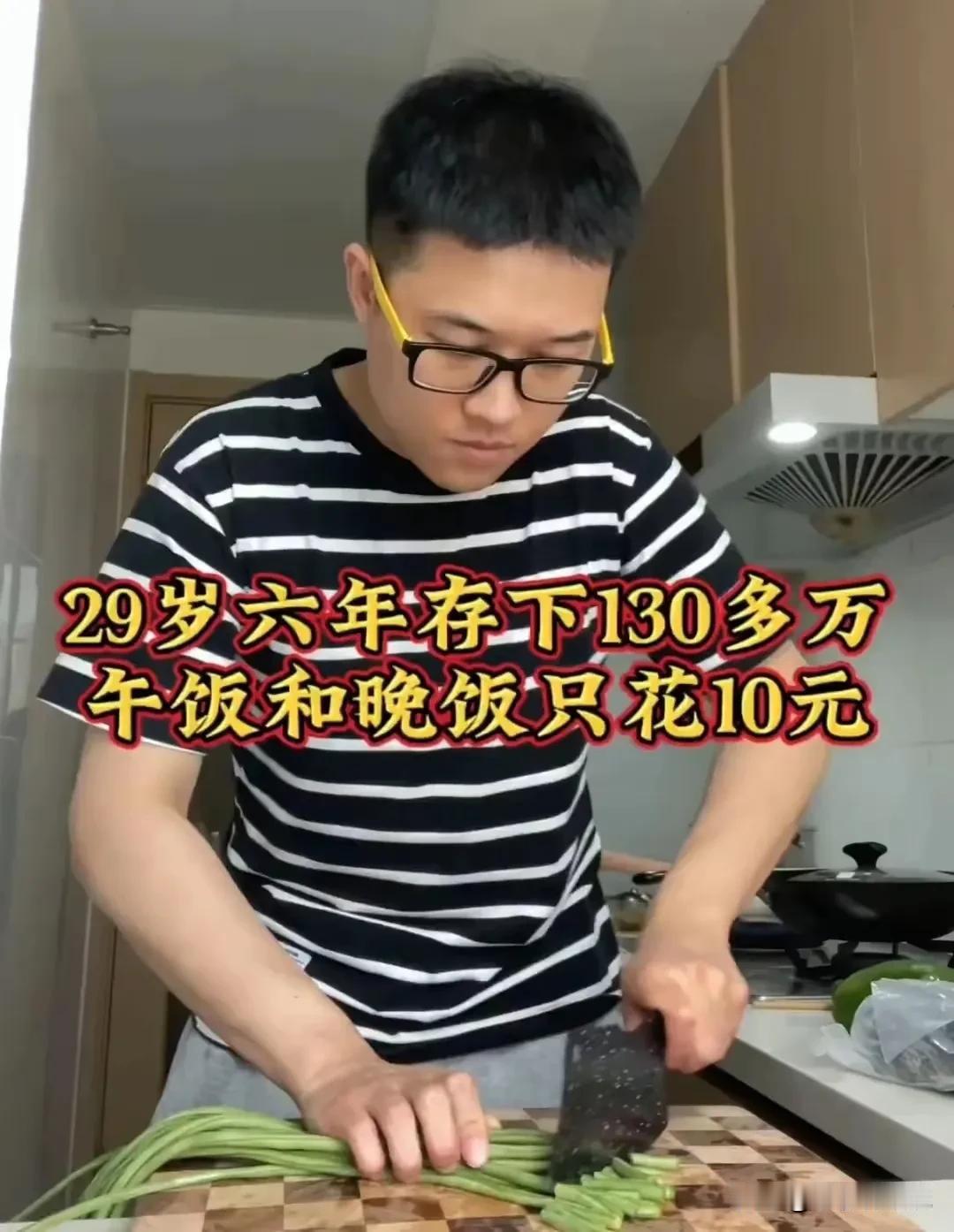 这哥们儿才29岁，6年存了130万，每顿饭都是自己做，就花几块钱，那他每个月要存