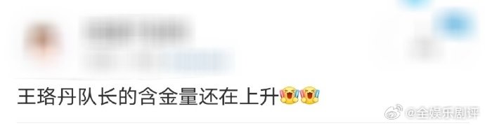王珞丹[超话]王珞丹队长的含金量还在上升节目播出后，王珞丹积极与观众互动，为《乘