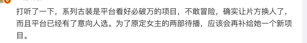 众多瓜主说，《一念江南》虞书欣被换了，看来正如我说，依照合同风险条款，直接换女主