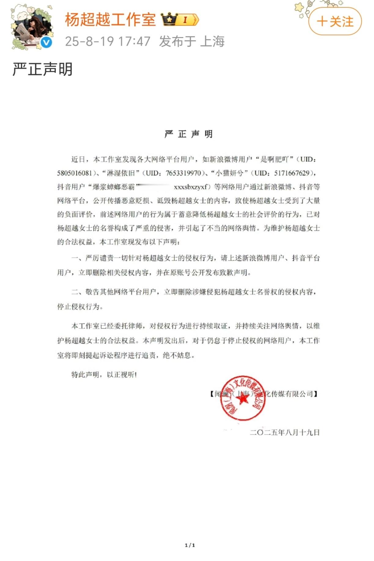 杨超越维权 19日，杨超越工作室发布严正声明，就声明中的用户公开传播恶意贬损、诋