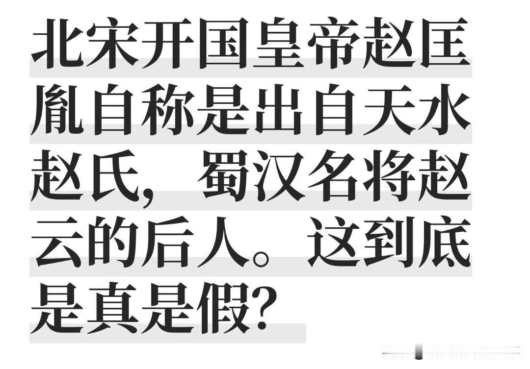 不少人会混淆两人渊源，只因赵云是常山真定人、赵匡胤家族起家河北正定，算是同乡，就
