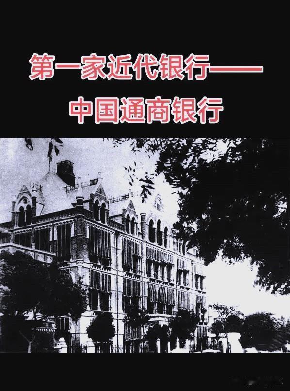 你有听说过通商银行么？

1897年（清光绪二十三年）5月27日，中国人自办的第
