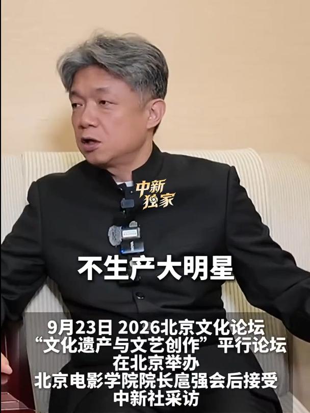 院长说北京电影学院不生产大明星，也不生产艺术家，大明星是资本的结果，艺术家是时代