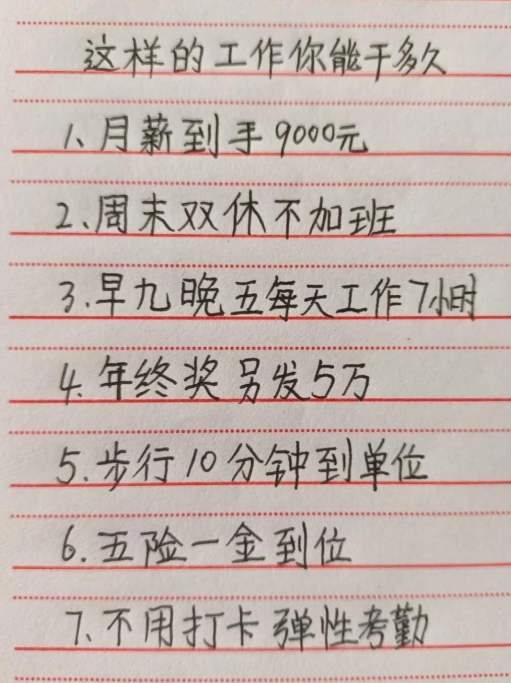 假如你遇到这样的工作，你能干多久？
1．月薪到手9000元
2．周末双休不加班