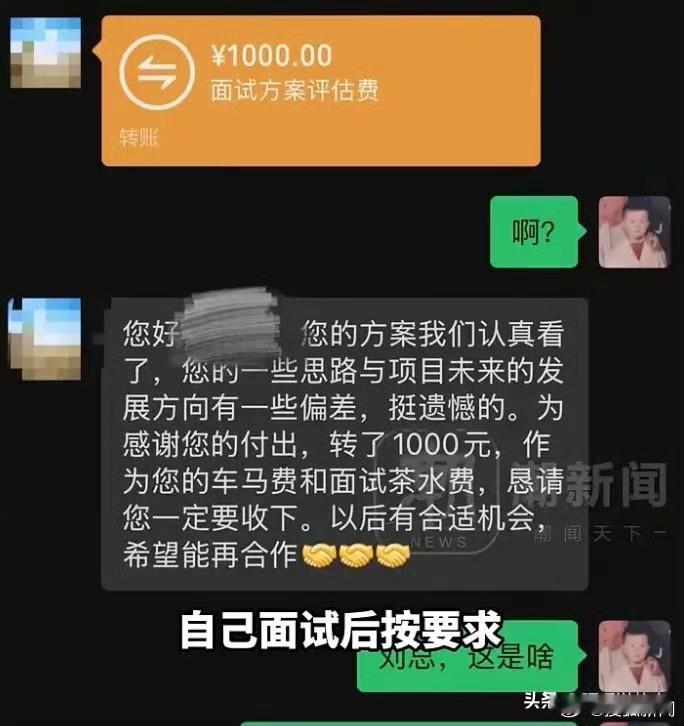 男子面试被要求做方案，认真做完却被告知不行。本以为翻篇了，不料，当晚收到对方转的