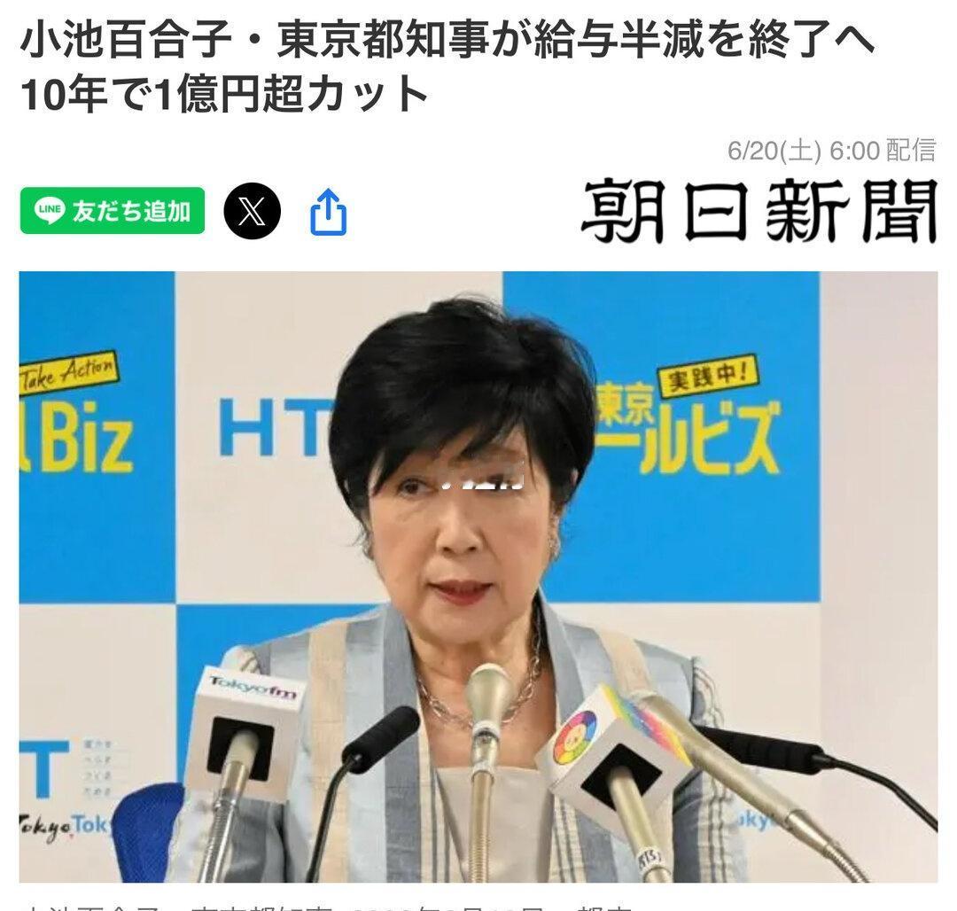 她终止了自己薪水减半的措施 已少拿1亿元
东京都知事小池百合子决定，将于7月底终