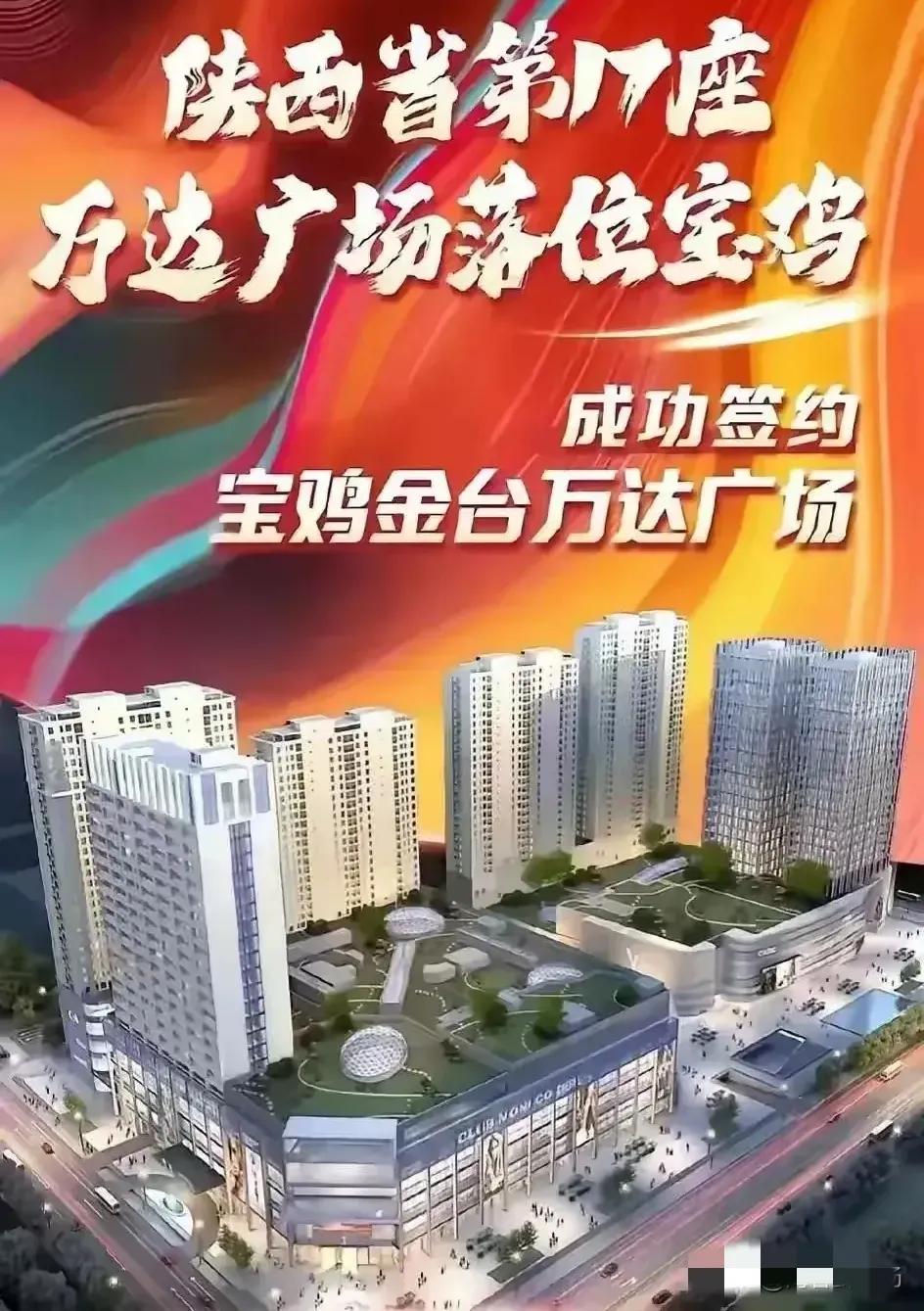 阳光天地广场和世纪荟萃好像建成开业都没有多长时间，万达广场就要取而代之，落户宝鸡