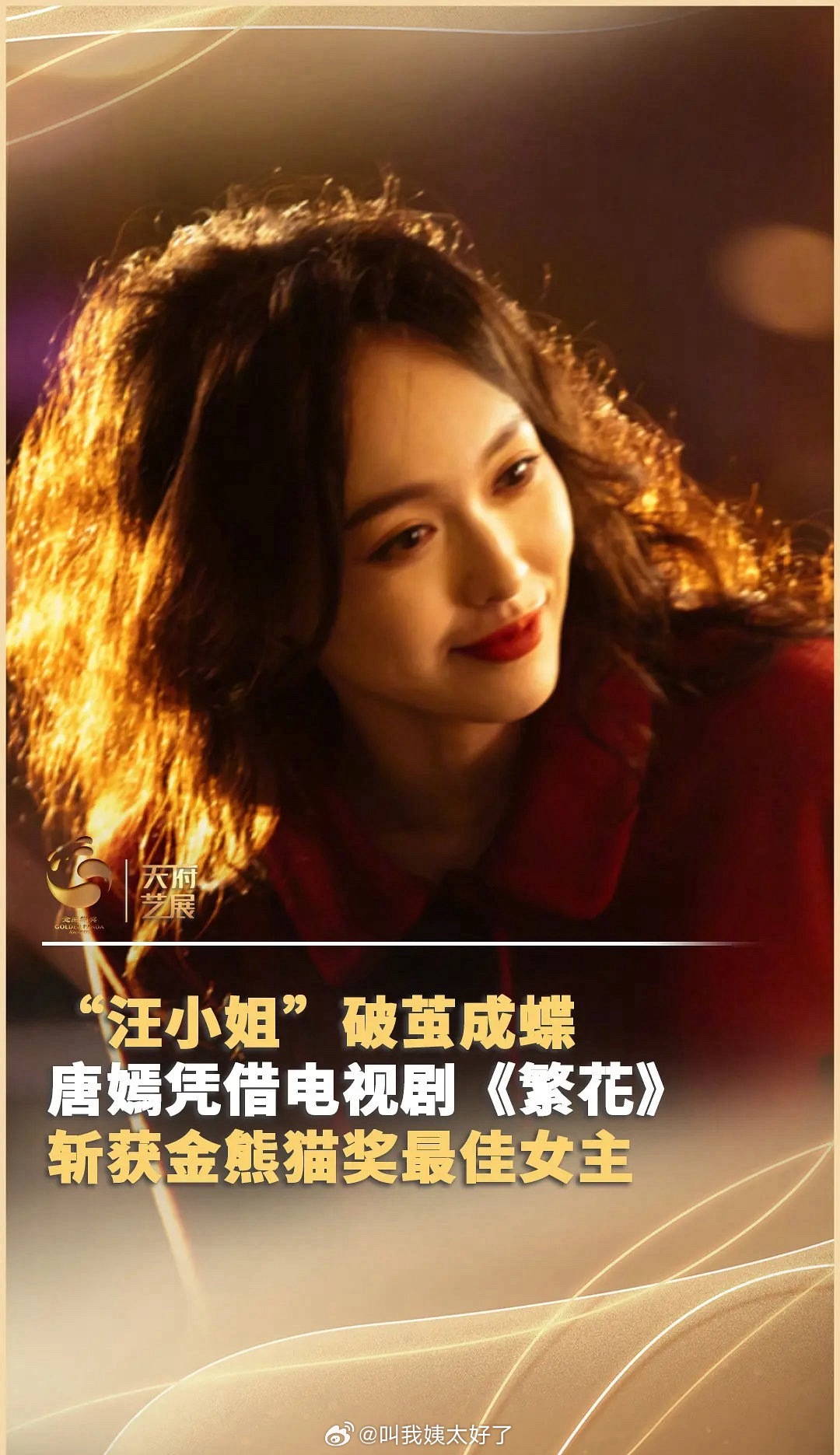 唐嫣凭借《繁花》汪小姐一角色获得金熊猫视后，恭喜这个唐嫣！👏唐嫣 我那体制内的