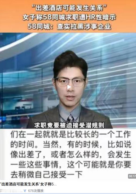 5月12日，28岁女生58同城求职，董事长直白地问：你跟我出差酒店里发生关系，能