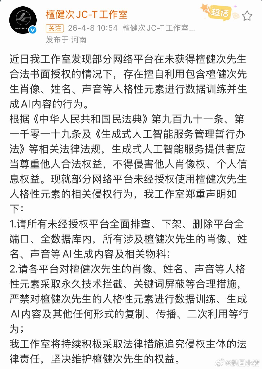 檀健次方郑重声明抵制AI侵权！支持檀健次维权！