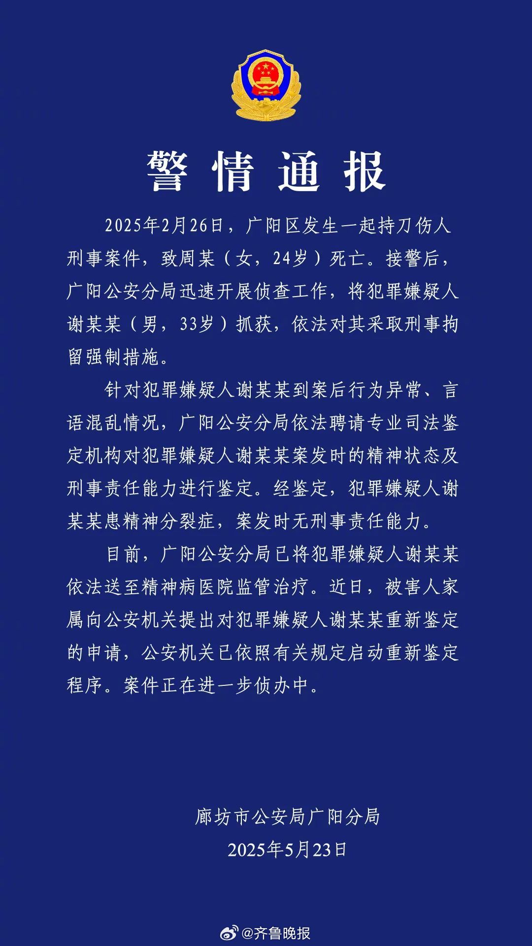 #警方已对犯罪嫌疑人启动重新鉴定程序#【#廊坊警方通报男子刺死女幼师案#】据廊坊
