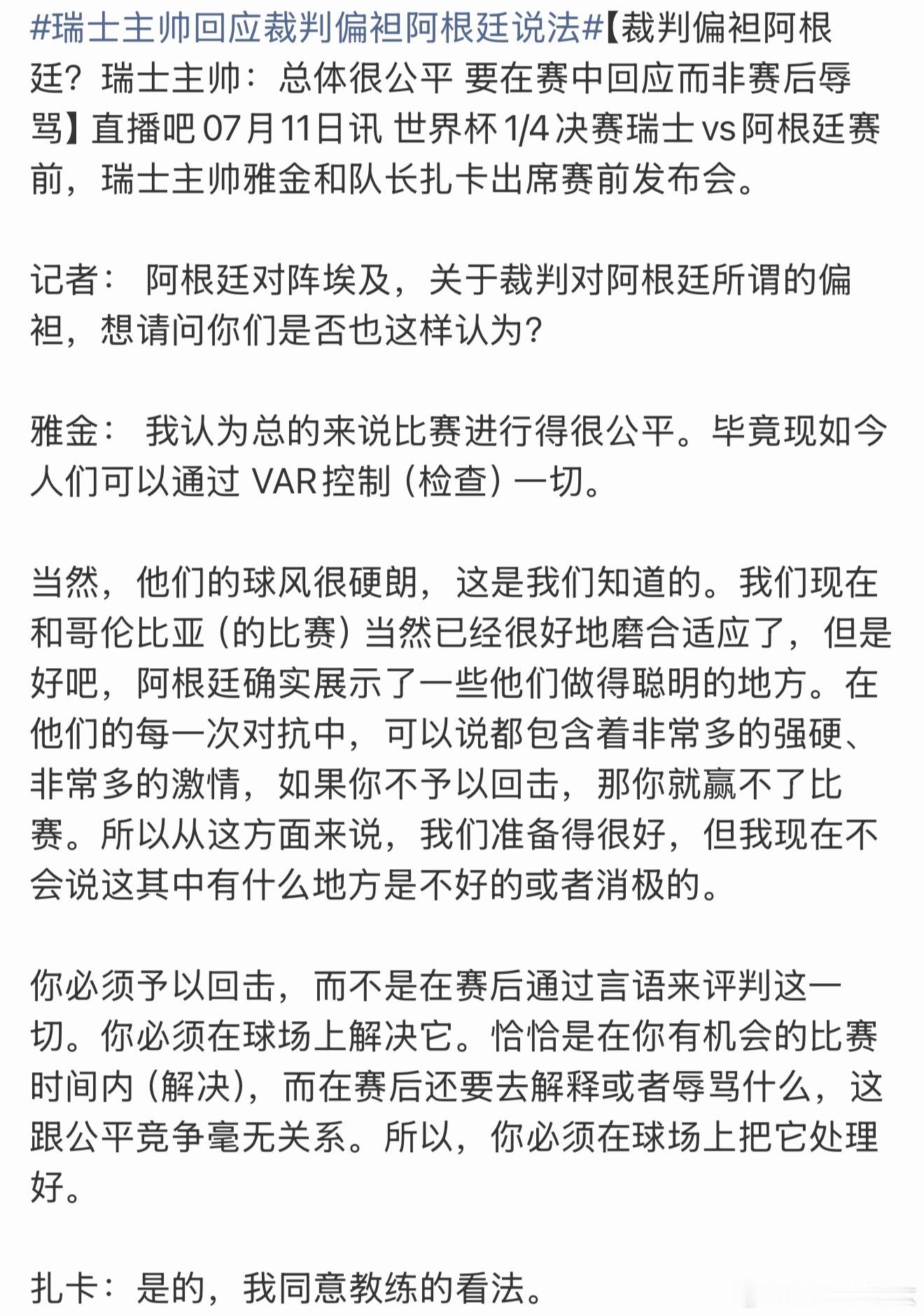 瑞士主帅回应裁判偏袒阿根廷说法小红书已经编了三天三夜了，一澄清就是什么全场螺公子