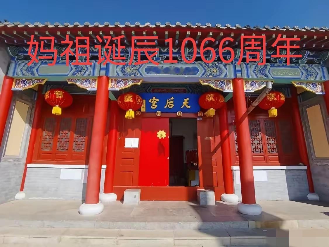 明天是5月9日（农历三月二十三），庆贺海神妈祖诞辰1066周年，即墨区金口镇天后