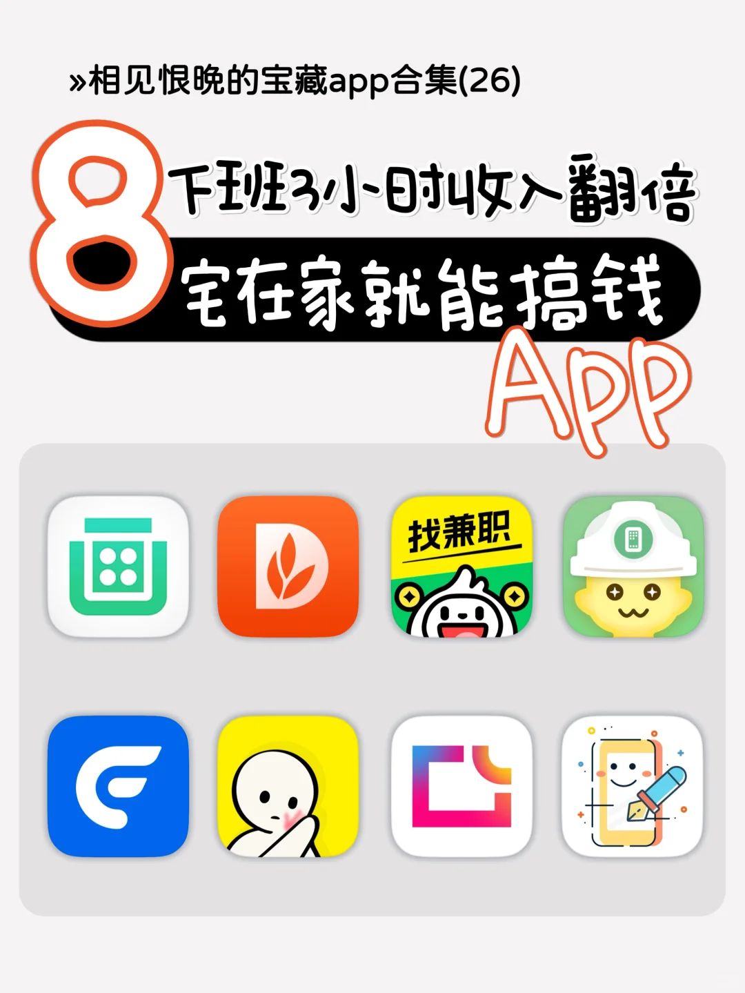 后悔没早发现这8个搞钱APP❗️2024一起逆袭