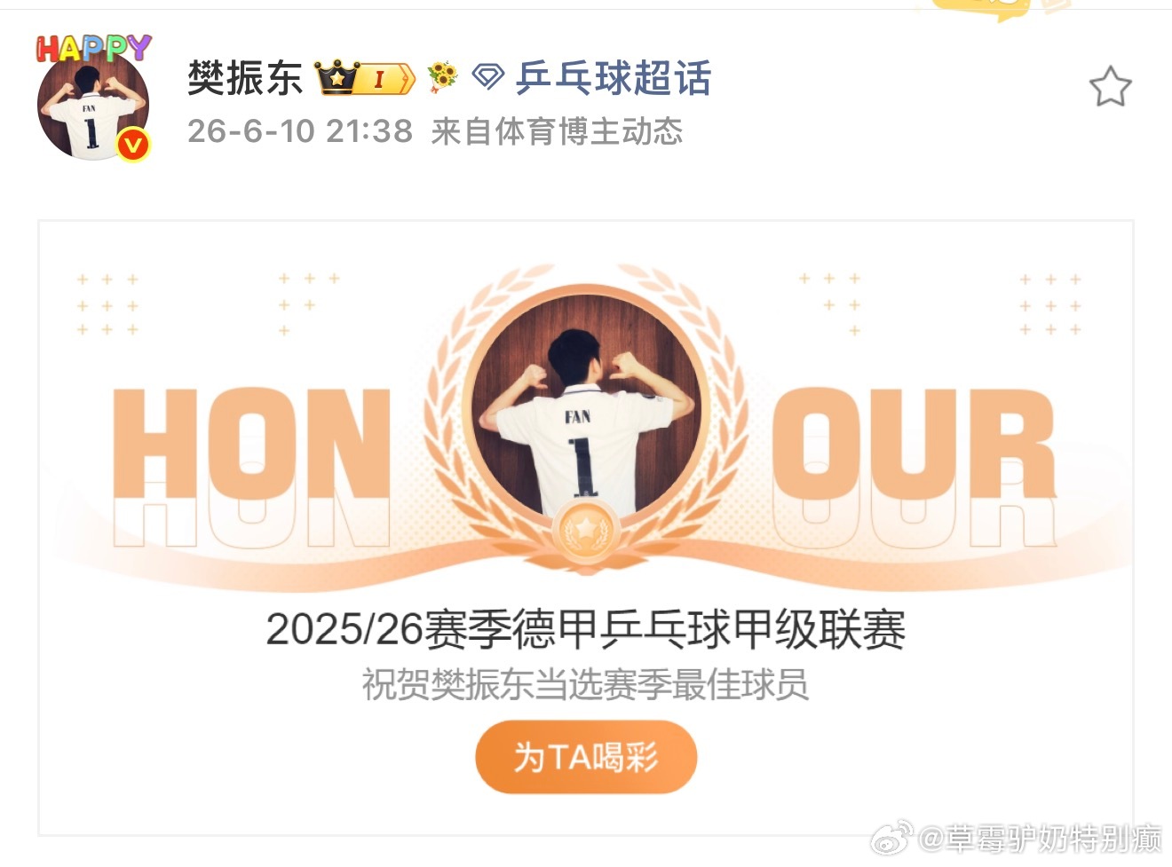 樊振东当选德甲2025-2026赛季最佳运动员实至名归 再接再厉