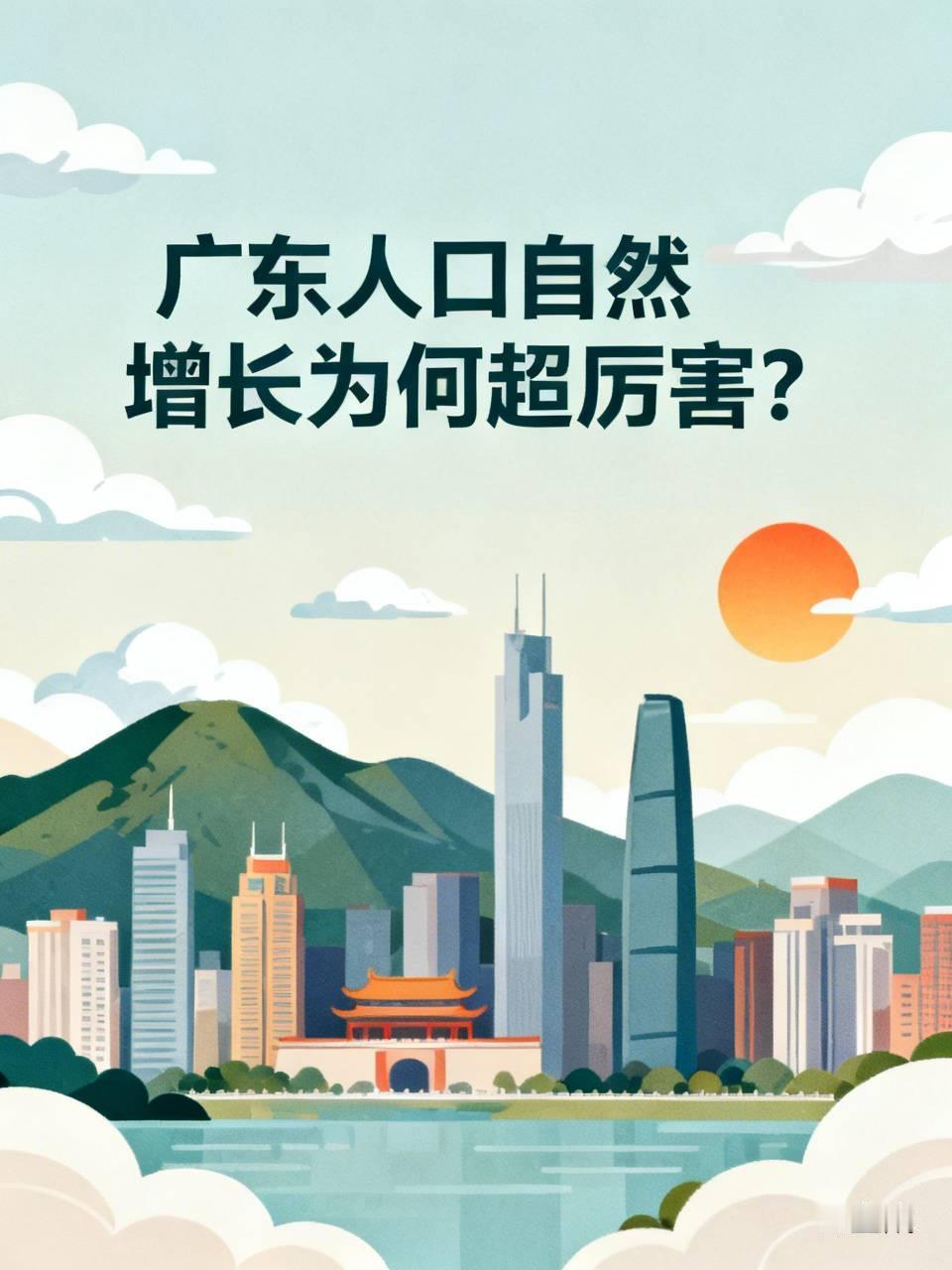 广东在2026年七个人口自然增长率为正的省份里最具研究价值❓

🌺先确认事实：