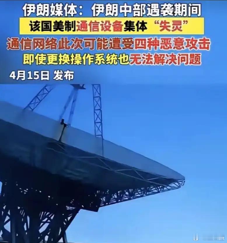 【伊朗媒体直接爆了个惊天大瓜——大批美制通信设备直接集体失灵！】近日，伊朗中部遇