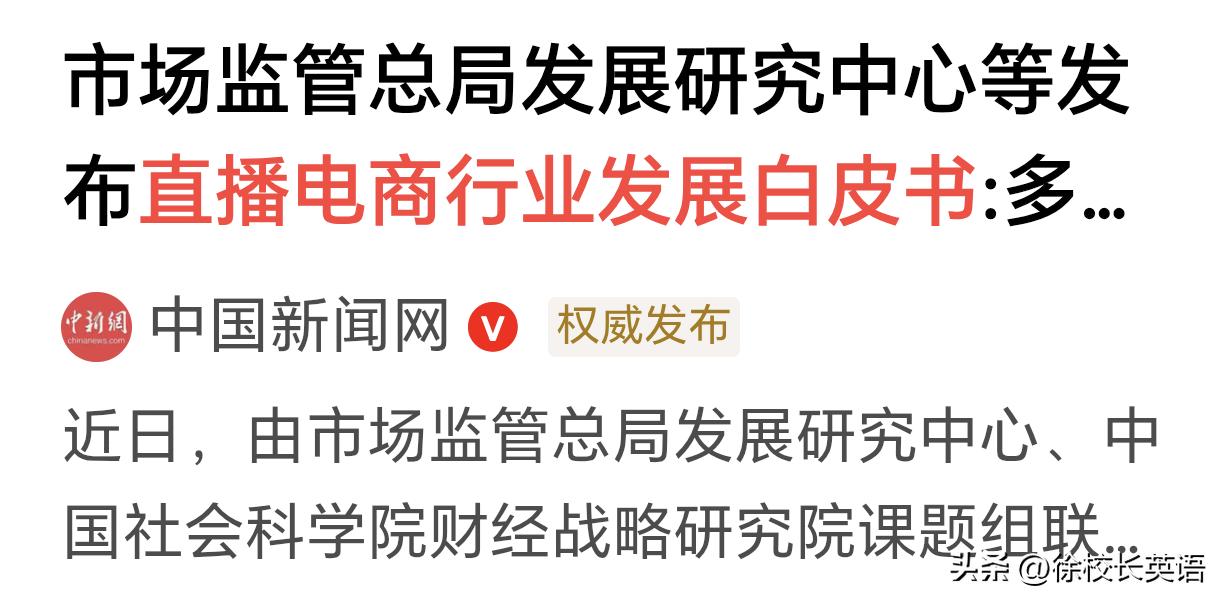 支持董宇辉的所有人你的价值观和眼光超越了绝大多数人。由市场监管总局、社科院发布的