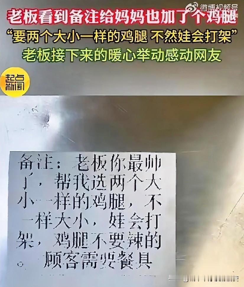 广西一位外卖店老板接单时，看到顾客的备注：“要两个大小一样的鸡腿，不然娃会打架。