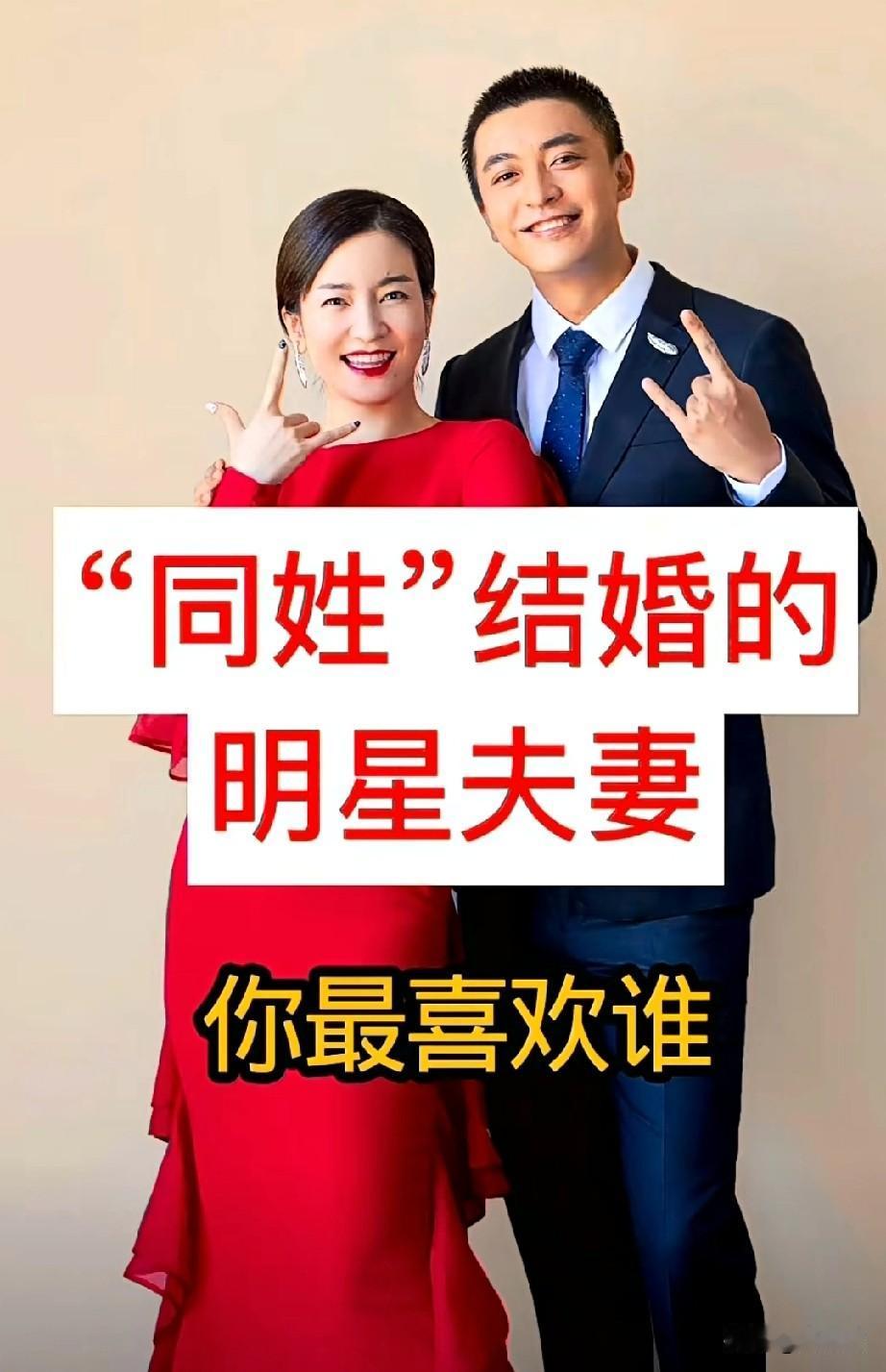同姓结婚的8对明星夫妻
你最喜欢哪一对？